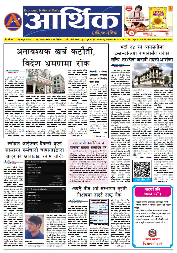 आर्थिक दैनिक, वर्ष १६ अङ्क ४७२०, २०८२ साल असोज ९ गते बिहीबार