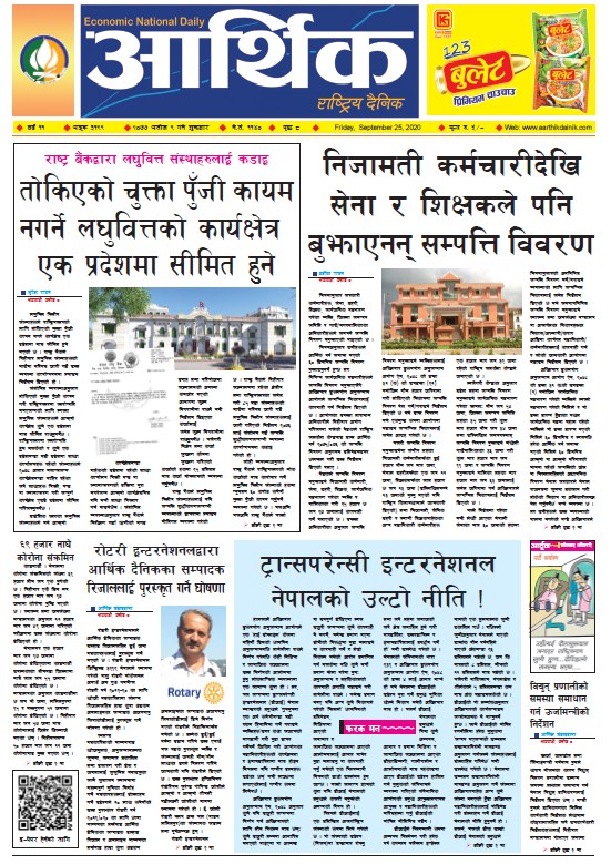 आर्थिक दैनिक, वर्ष ११ अङ्क ३१९९, २०७७ असोज ९ गते शुक्रबार