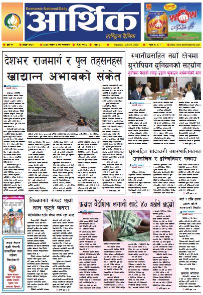 आर्थिक दैनिक, वर्ष ११ अङ्क ३१४२ २०७७ साउन ६गते मगंलबार