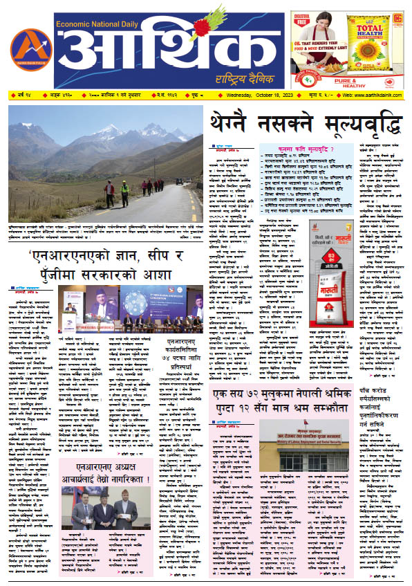 आर्थिक दैनिक, वर्ष १४ अङ्क ४१३०, २०८० साल कात्तिक १ गते बुधबार