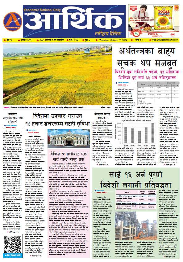 आर्थिक दैनिक, वर्ष १५ अङ्क ४४२९, २०८१ साल कात्तिक १ गते बिहीबार