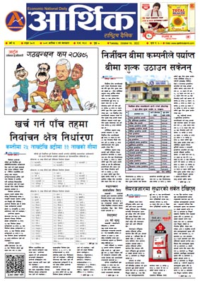 आर्थिक दैनिक, वर्ष १३ अङ्क ३८२१, २०७९ साल कात्तिक १ गते मंगलबार