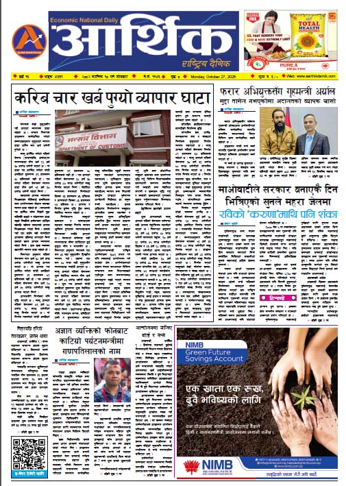 आर्थिक दैनिक, वर्ष १६ अङ्क ४७३९, २०८२ साल कात्तिक १० गते सोमबार