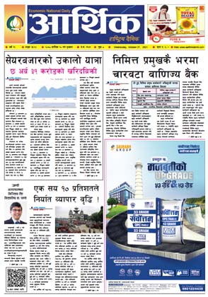 आर्थिक दैनिक, बर्ष १२ अङ्क ३५२४, २०७८ साल कात्तिक १० गते बुधबार