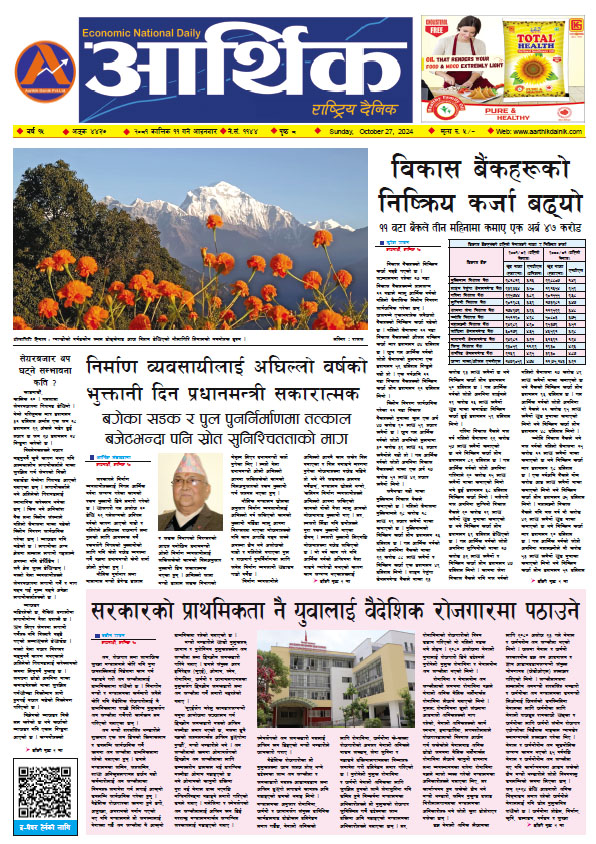 आर्थिक दैनिक, वर्ष १५ अङ्क ४४३७, २०८१ साल कात्तिक ११ गते आइतबार