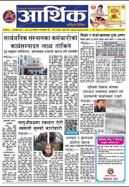 आर्थिक दैनिक, वर्ष १६ अङ्क ४७४०, २०८२ साल कात्तिक ११ गते मंगलबार