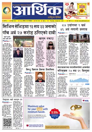आर्थिक दैनिक, बर्ष १२ अङ्क ३५२५, २०७८ साल कात्तिक ११ गते बिहीबार