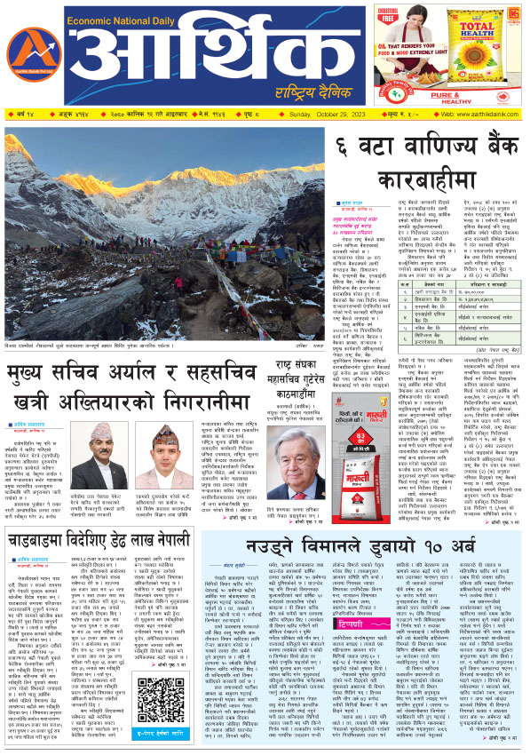 आर्थिक दैनिक, वर्ष १४ अङ्क ४१३४, २०८० साल कात्तिक १२ गते आइतबार