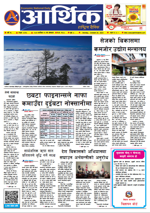 आर्थिक दैनिक, वर्ष १५ अङ्क ४४३८, २०८१ साल कात्तिक १२ गते सोमबार