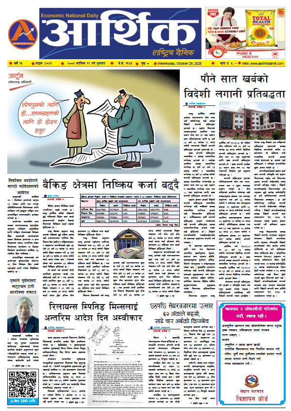 आर्थिक दैनिक, वर्ष १६ अङ्क ४७४१, २०८२ साल कात्तिक १२ गते बुधबार