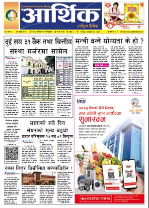 आर्थिक दैनिक, बर्ष १२ अङ्क ३५२६, २०७८ साल कात्तिक १२ गते शुक्रबार