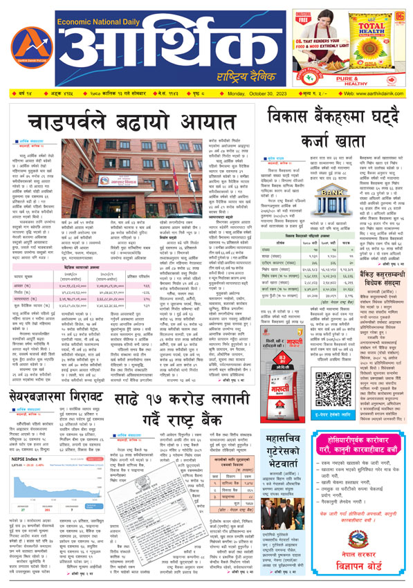 आर्थिक दैनिक, वर्ष १४ अङ्क ४१३५, २०८० साल कात्तिक १३ गते सोमबार