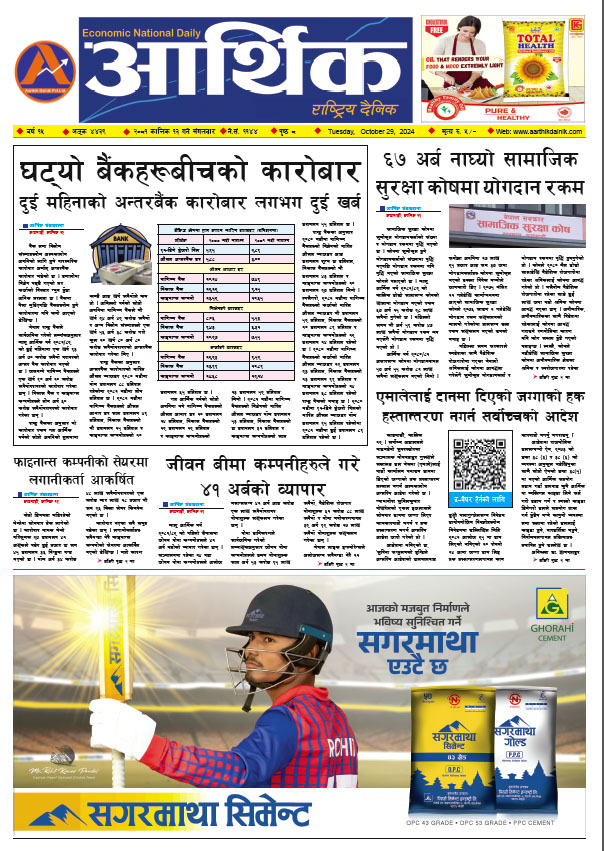 आर्थिक दैनिक, वर्ष १५ अङ्क ४४३९, २०८१ साल कात्तिक १३ गते मंगलबार