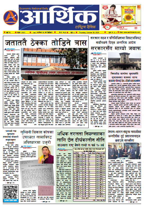 आर्थिक दैनिक, वर्ष १६ अङ्क ४७४२, २०८२ साल कात्तिक १३ गते बिहीबार