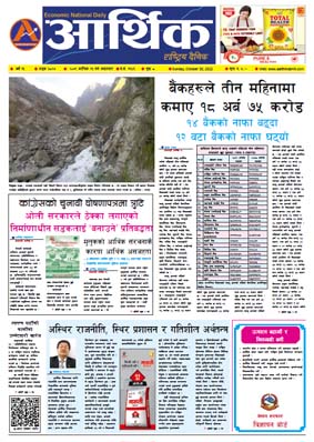 आर्थिक दैनिक, वर्ष १३ अङ्क ३८२७, २०७९ साल कात्तिक १३ गते आइतबार