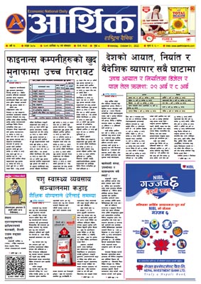 आर्थिक दैनिक, वर्ष १३ अङ्क ३८२८, २०७९ साल कात्तिक १४ गते सोमबार