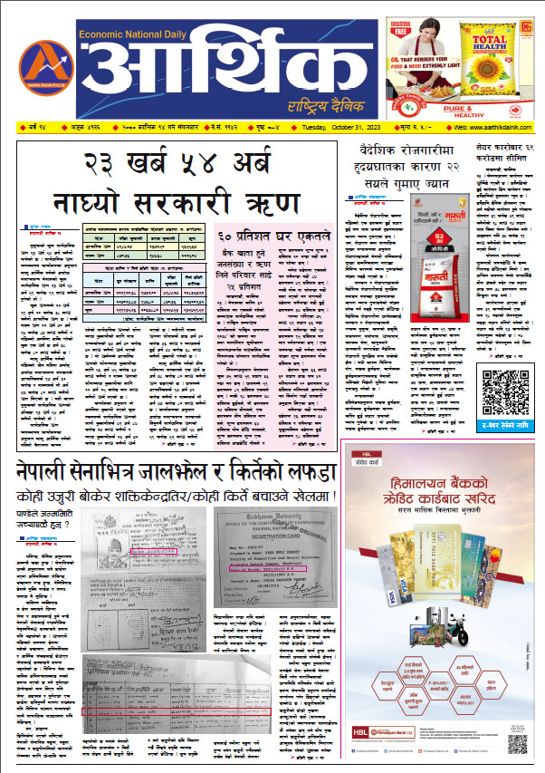 आर्थिक दैनिक, वर्ष १४ अङ्क ४१३६, २०८० साल कात्तिक १४ गते मंगलबार