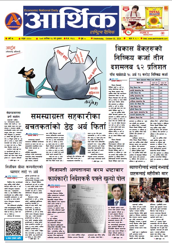 आर्थिक दैनिक, वर्ष १५ अङ्क ४४४०, २०८१ साल कात्तिक १४ गते बुधबार
