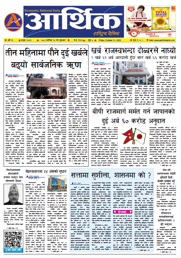 आर्थिक दैनिक, वर्ष १६ अङ्क ४७४३, २०८२ साल कात्तिक १४ गते शुक्रबार