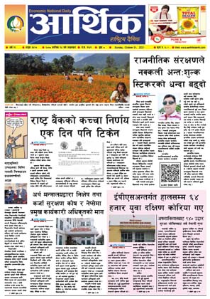 आर्थिक दैनिक, बर्ष १२ अङ्क ३५२७, २०७८ साल कात्तिक १४ गते आइतबार