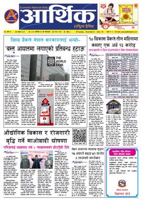 आर्थिक दैनिक, वर्ष १३ अङ्क ३८२९, २०७९ साल कात्तिक १५ गते मंगलबार