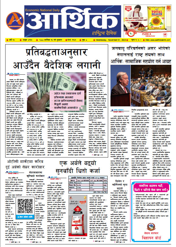 आर्थिक दैनिक, वर्ष १४ अङ्क ४१३७, २०८० साल कात्तिक १५ गते बुधबार