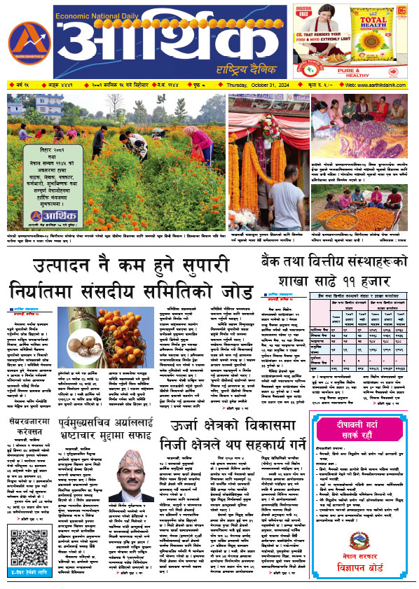 आर्थिक दैनिक, वर्ष १५ अङ्क ४४४१, २०८१ साल कात्तिक १५ गते बिहीबार