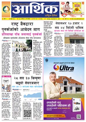 आर्थिक दैनिक, बर्ष १२ अङ्क ३५२८, २०७८ साल कात्तिक १५ गते सोमबार