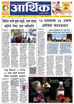 आर्थिक दैनिक, बर्ष १२ अङ्क ३५२९, २०७८ साल कात्तिक १६ गते मंगलबार
