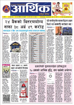 आर्थिक दैनिक, वर्ष १३ अङ्क ३८३०, २०७९ साल कात्तिक १६ गते बुधबार