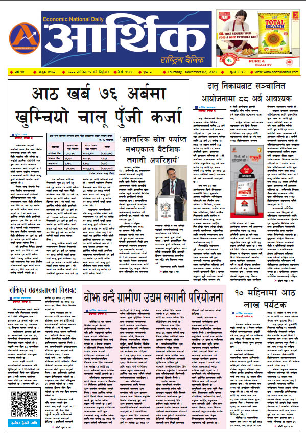 आर्थिक दैनिक, वर्ष १४ अङ्क ४१३८, २०८० साल कात्तिक १६ गते बिहीबार