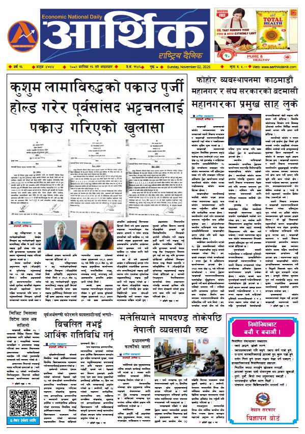 आर्थिक दैनिक, वर्ष १६ अङ्क ४७४४, २०८२ साल कात्तिक १६ गते आइतबार