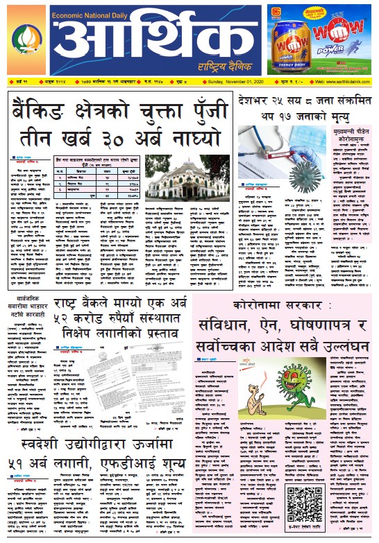 आर्थिक दैनिक, वर्ष ११ अङ्क ३२२४, २०७७ कात्तिक १६ गते आइतबार