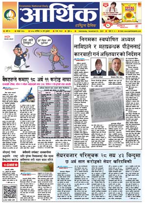 आर्थिक दैनिक, बर्ष १२ अङ्क ३५३०, २०७८ साल कात्तिक १७ गते बुधबार