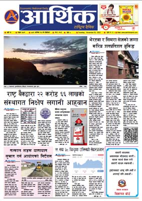 आर्थिक दैनिक, वर्ष १३ अङ्क ३८३१, २०७९ साल कात्तिक १७ गते बिहीबार