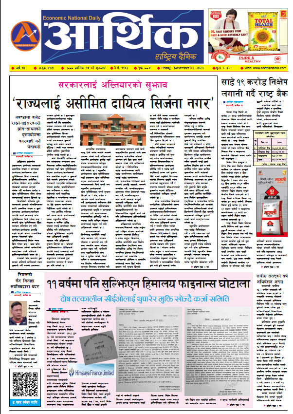 आर्थिक दैनिक, वर्ष १४ अङ्क ४१३९, २०८० साल कात्तिक १७ गते शुक्रबार