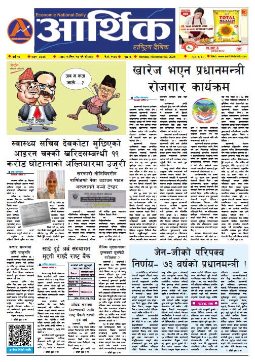 आर्थिक दैनिक, वर्ष १६ अङ्क ४७४५, २०८२ साल कात्तिक १७ गते सोमबार
