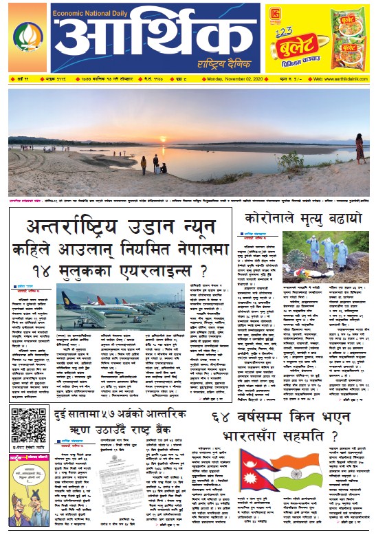 आर्थिक दैनिक, वर्ष ११ अङ्क ३२२५, २०७७ कात्तिक १७ गते सोमबार