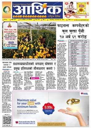 आर्थिक दैनिक, बर्ष १२ अङ्क ३५३१, २०७८ साल कात्तिक १८ गते बिहीबार
