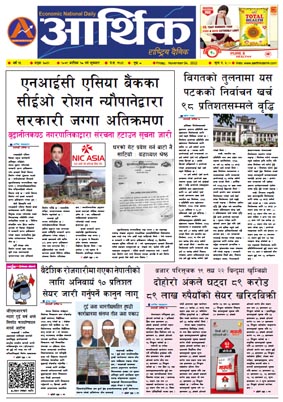 आर्थिक दैनिक, वर्ष १३ अङ्क ३८३२, २०७९ साल कात्तिक १८ गते शुक्रबार