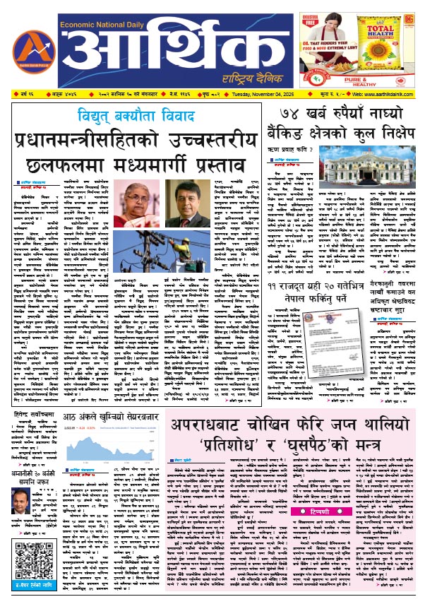 आर्थिक दैनिक, वर्ष १६ अङ्क ४७४६, २०८२ साल कात्तिक १८ गते मंगलबार