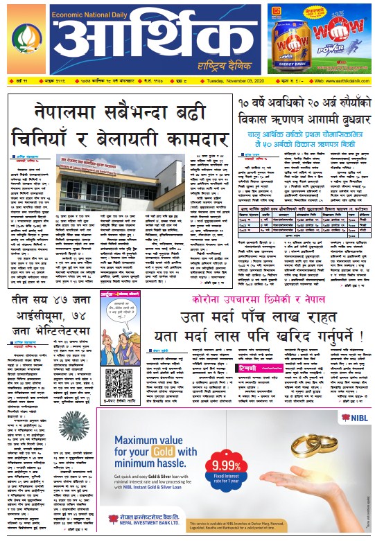 आर्थिक दैनिक, वर्ष ११ अङ्क ३२२६, २०७७ कात्तिक १८ गते मंगलबार