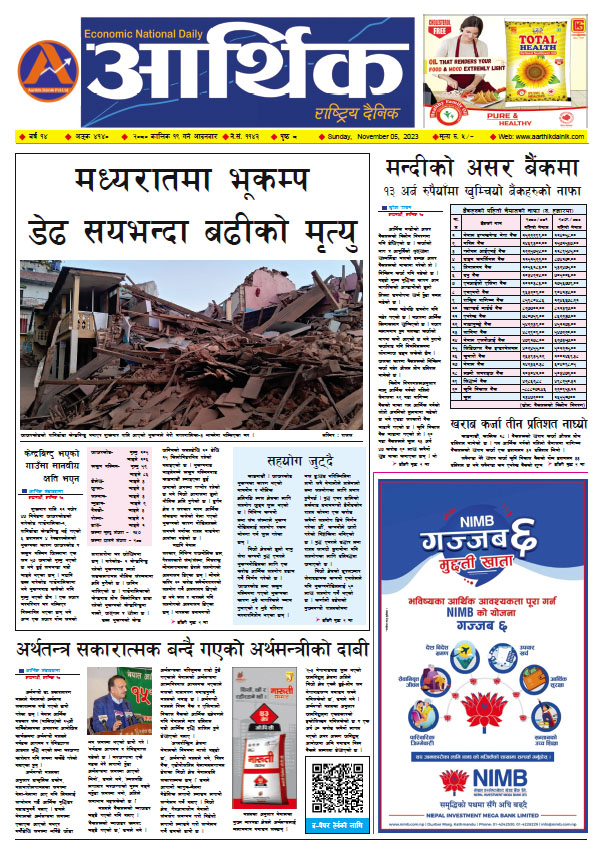 आर्थिक दैनिक, वर्ष १४ अङ्क ४१४०, २०८० साल कात्तिक १९ गते आइतबार