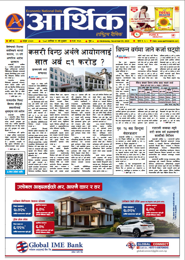 आर्थिक दैनिक, वर्ष १६ अङ्क ४७४७, २०८२ साल कात्तिक १९ गते बुधबार