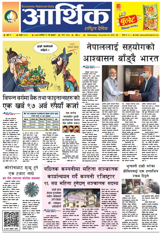 आर्थिक दैनिक, वर्ष ११ अङ्क ३२२७, २०७७ कात्तिक १९ गते बुधबार