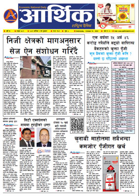 आर्थिक दैनिक, वर्ष १३ अङ्क ३८२२, २०७९ साल कात्तिक २ गते बुधबार