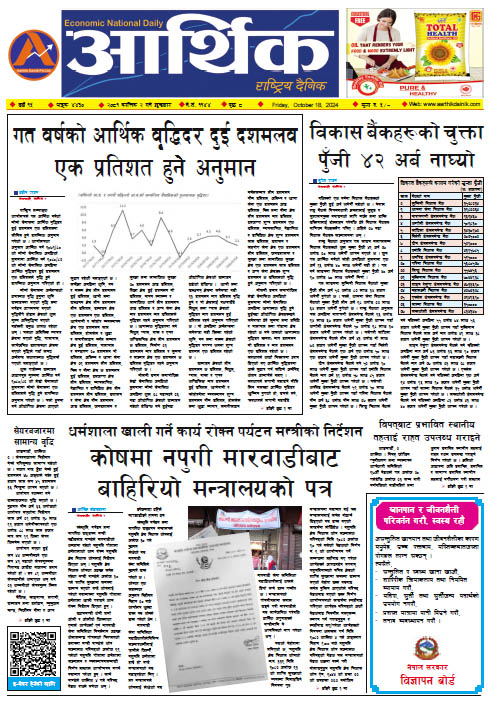 आर्थिक दैनिक, वर्ष १५ अङ्क ४४३०, २०८१ साल कात्तिक २ गते शुक्रबार
