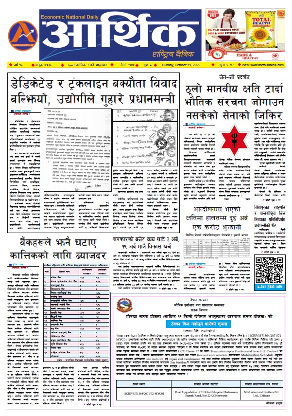 आर्थिक दैनिक, वर्ष १६ अङ्क ४७३६, २०८२ साल कात्तिक २ गते आइतबार