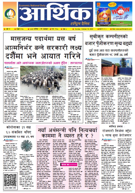 आर्थिक दैनिक, वर्ष ११ अङ्क ३२१८, २०७७ कात्तिक २ गते आइतबार