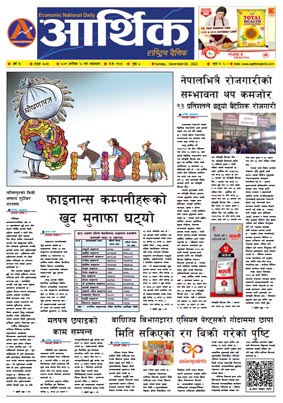 आर्थिक दैनिक, वर्ष १३ अङ्क ३८३३, २०७९ साल कात्तिक २० गते आइतबार